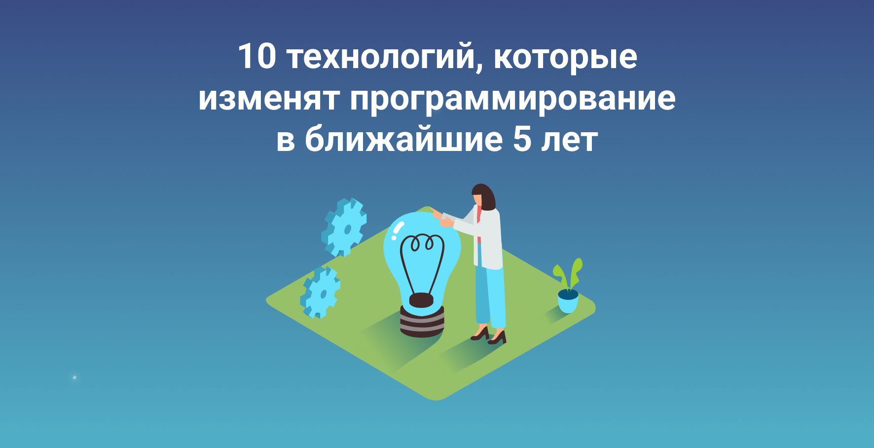 10 технологий, которые изменят программ�ирование в ближайшие 5 лет