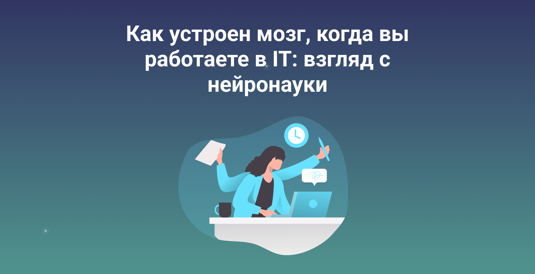 Как устроен мозг, когда вы работаете в IT: взгляд с нейронауки