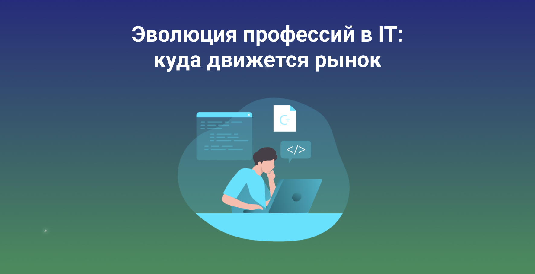 Эволюция профессий в IT: куда движется рынок