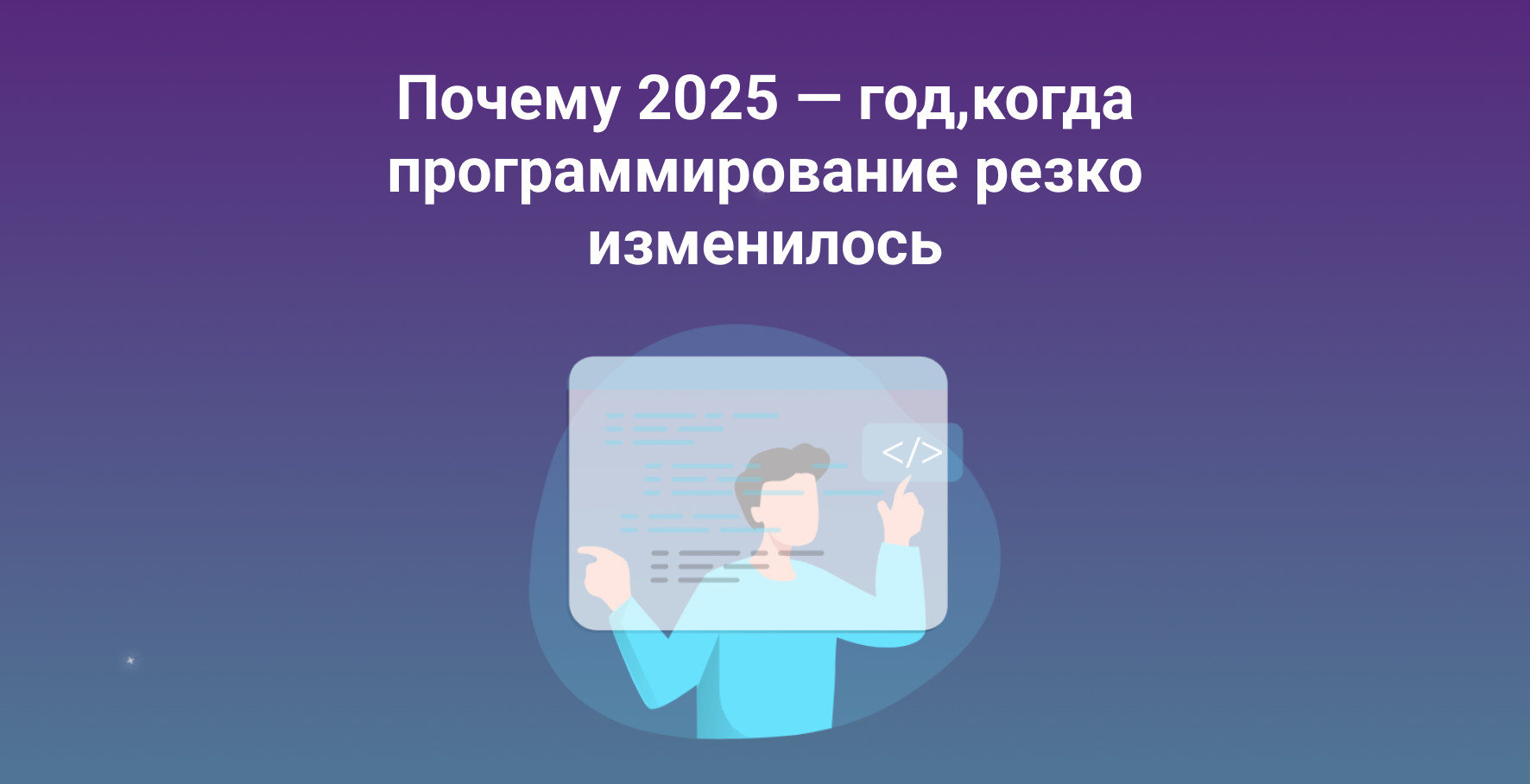 Почему 2025 — год, когда программирование резко изменилось