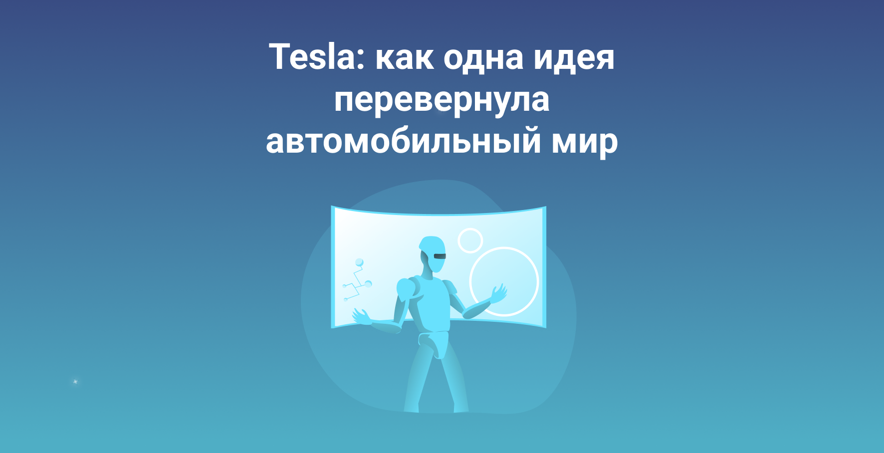 Tesla: как одна идея перевернула автомобильный мир