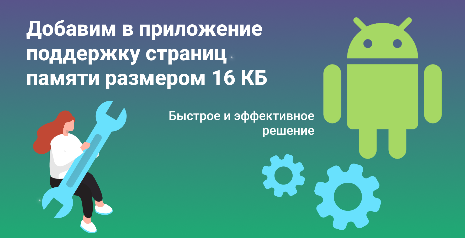 Подготовьте свои Android-приложения для страницы памяти в 16 КБ