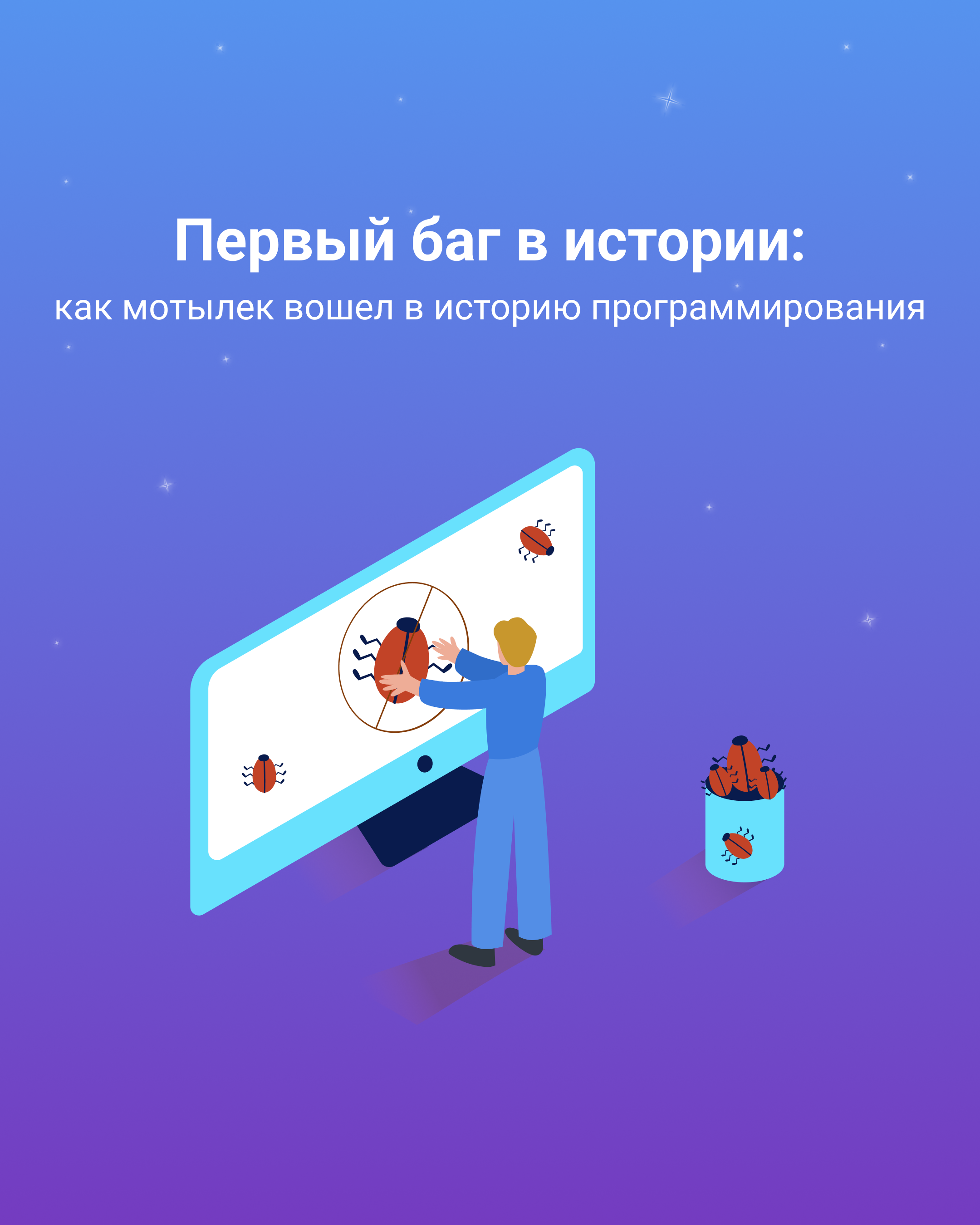 Первый баг в истории: как мотылек вошел в историю программирования