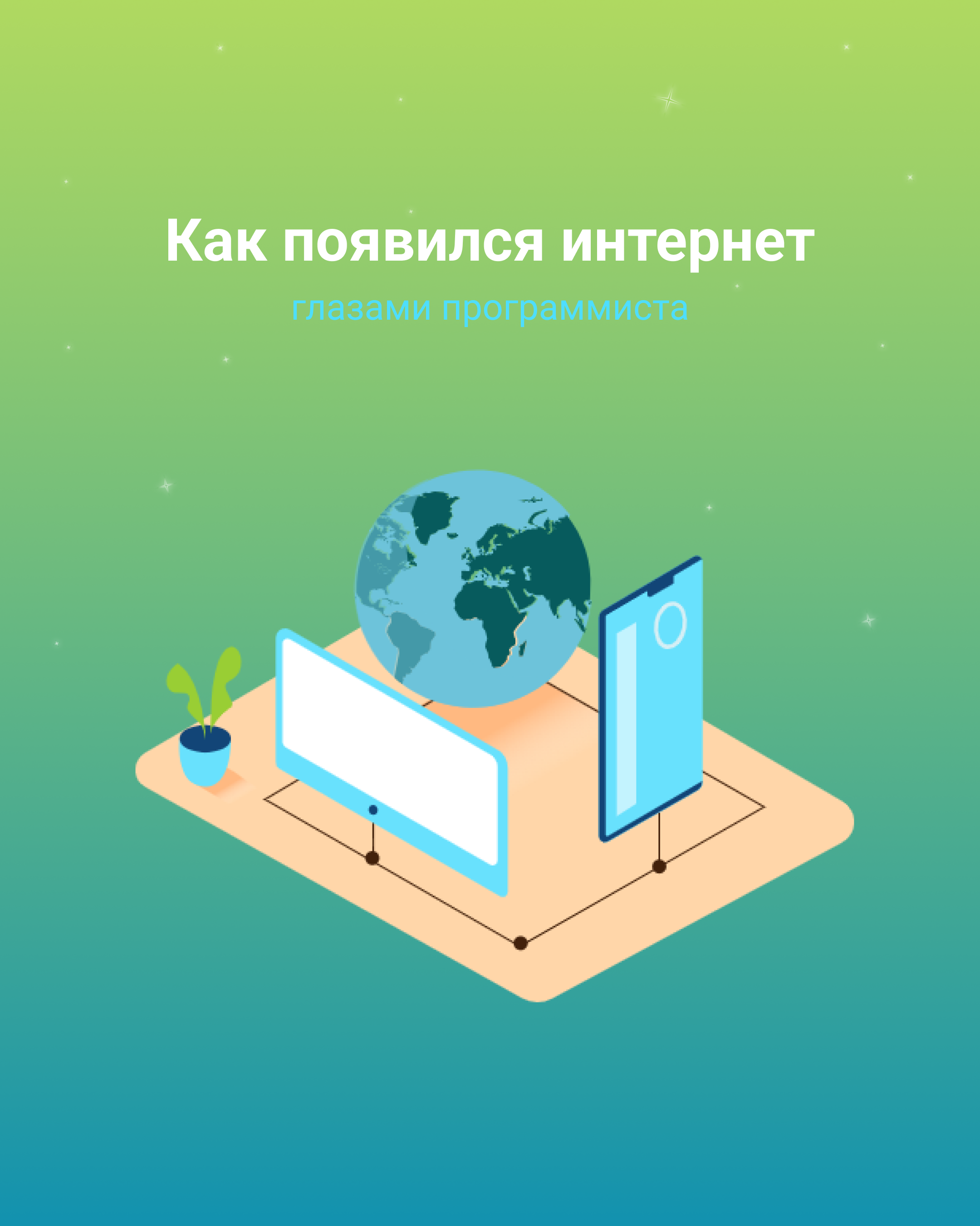 Как появился интернет: глазами программиста