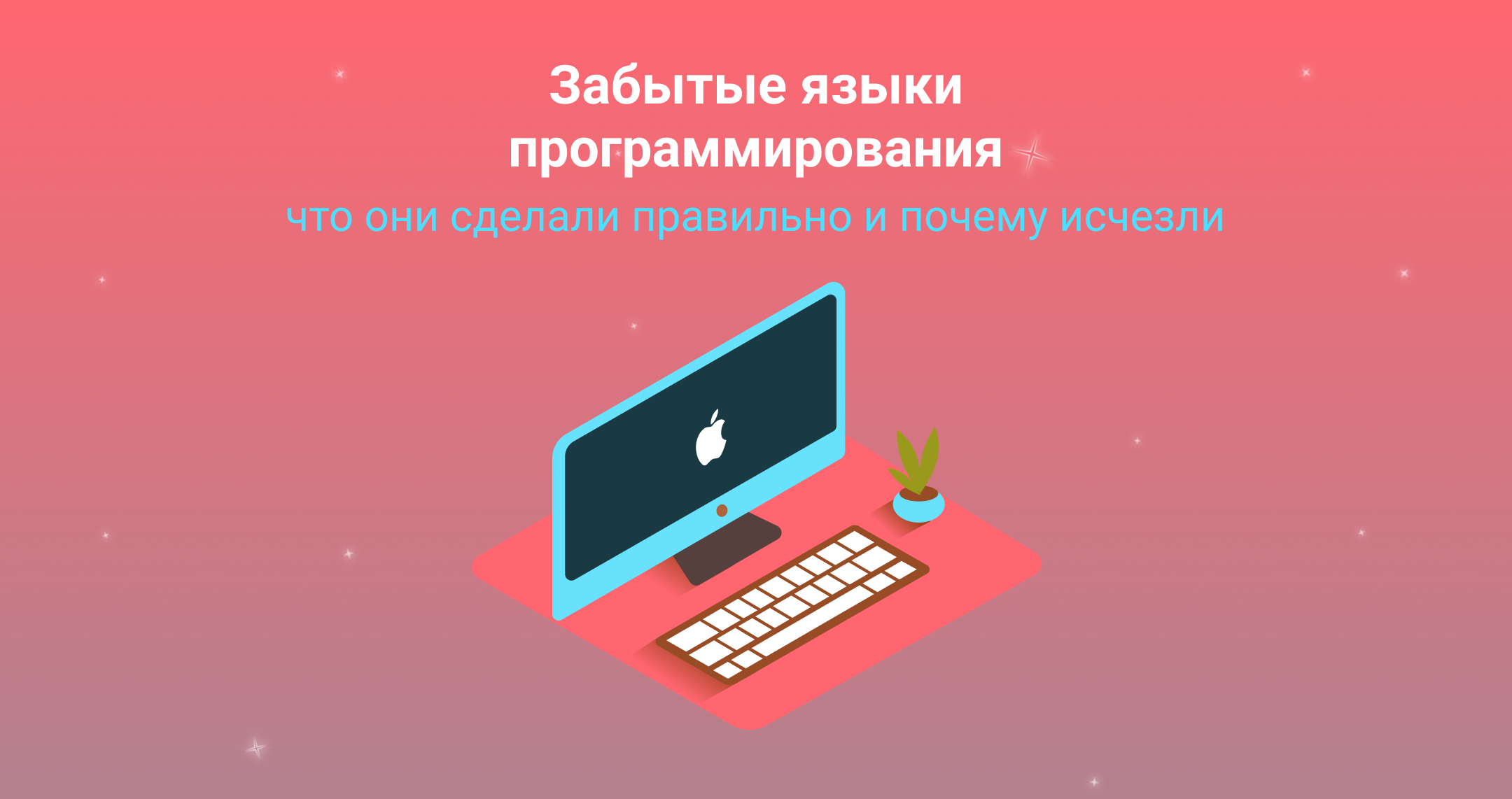 Забытые языки программирования: что они сделали правильно и почему исчезли
