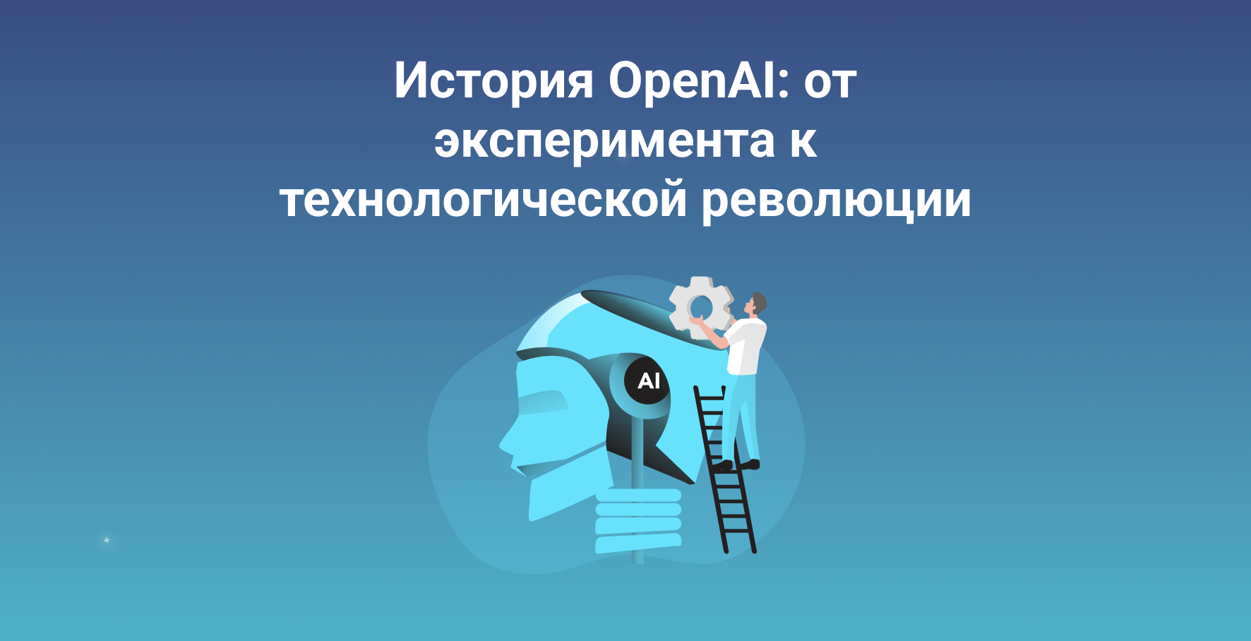 История OpenAI: от эксперимента к глобальной технологической революции