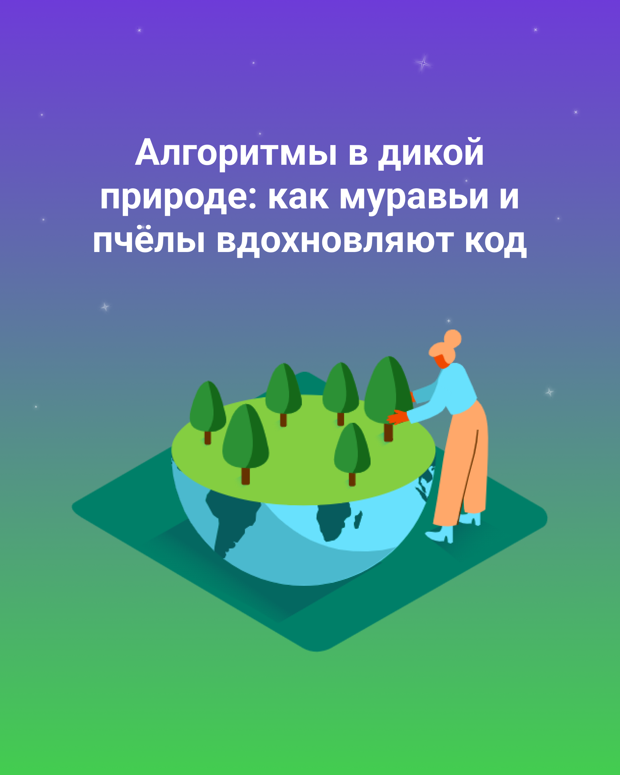 Алгоритмы в дикой природе: как муравьи и пчёлы вдохновляют код