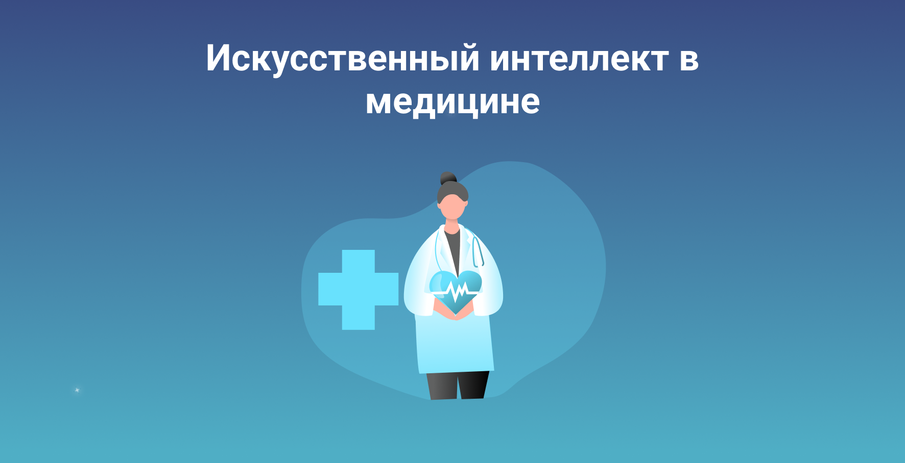 Искусственный интеллект в медицине