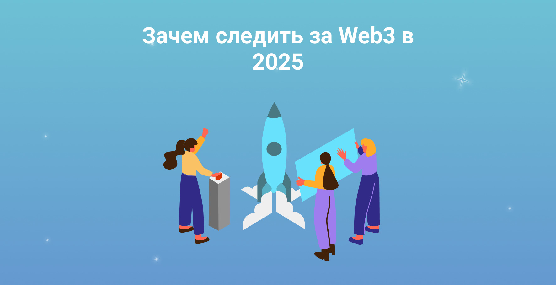 Зачем следить за Web3 в 2025