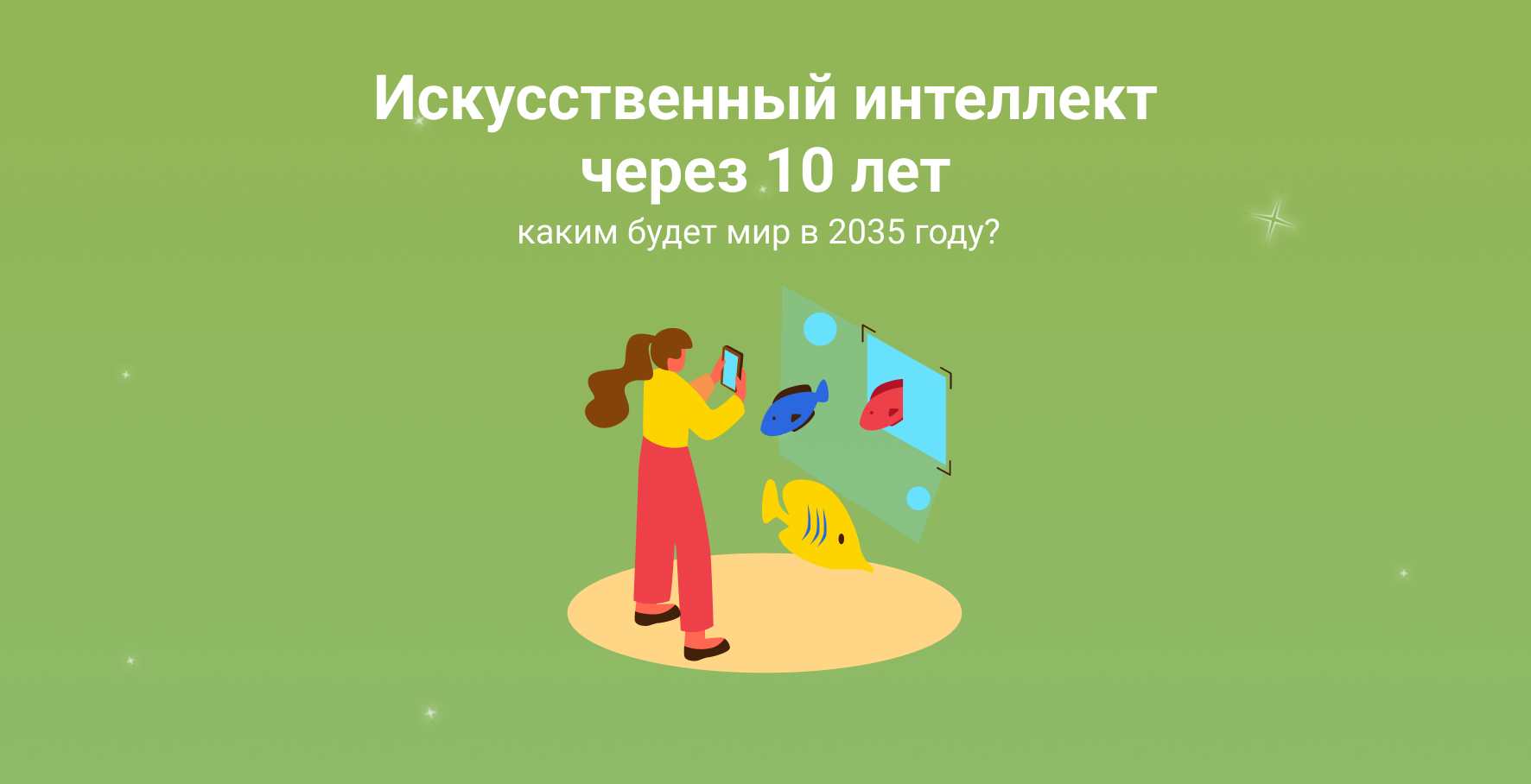 Искусственный интеллект через 10 лет: каким будет мир в 2035 году?