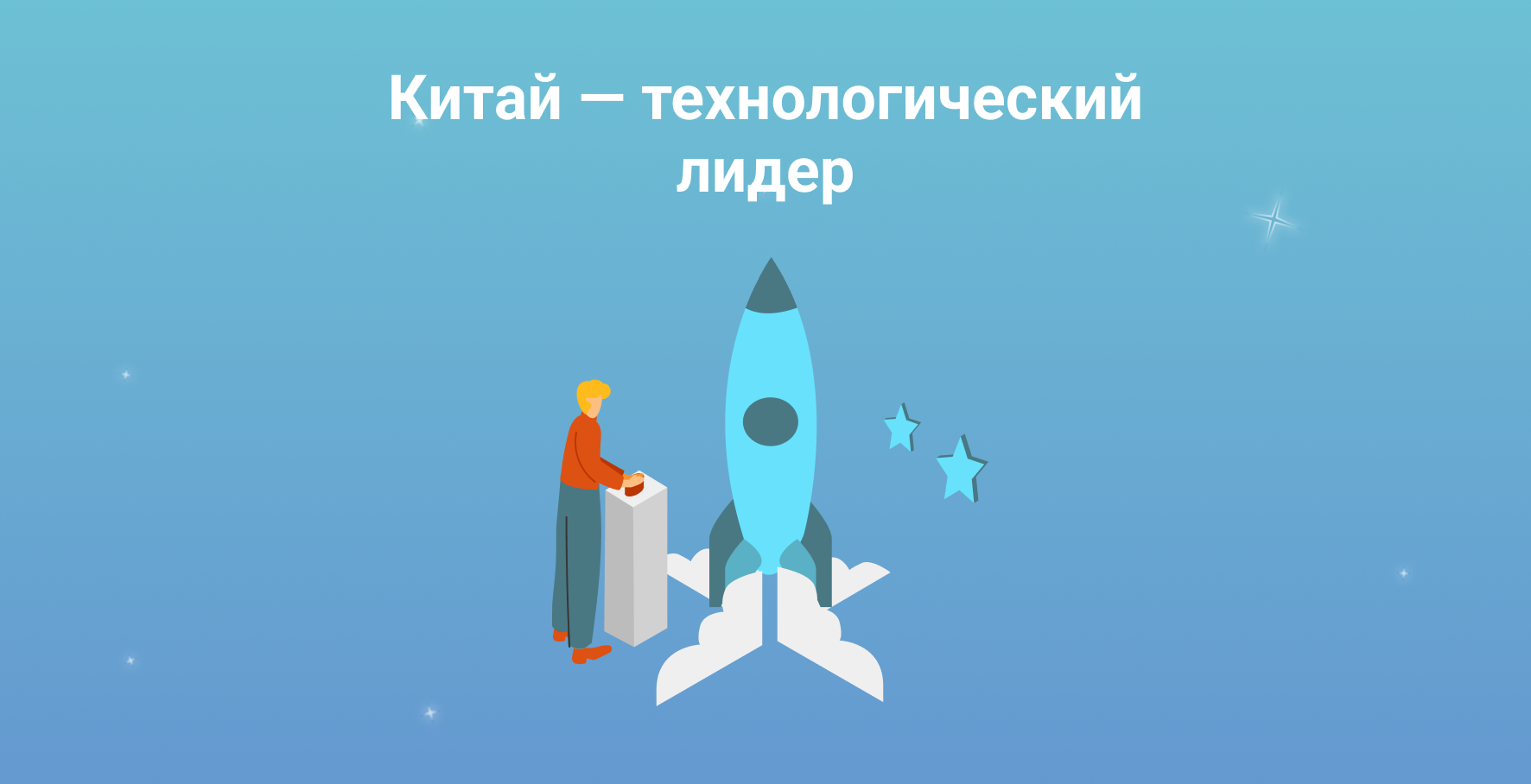 Китай — технологический лидер