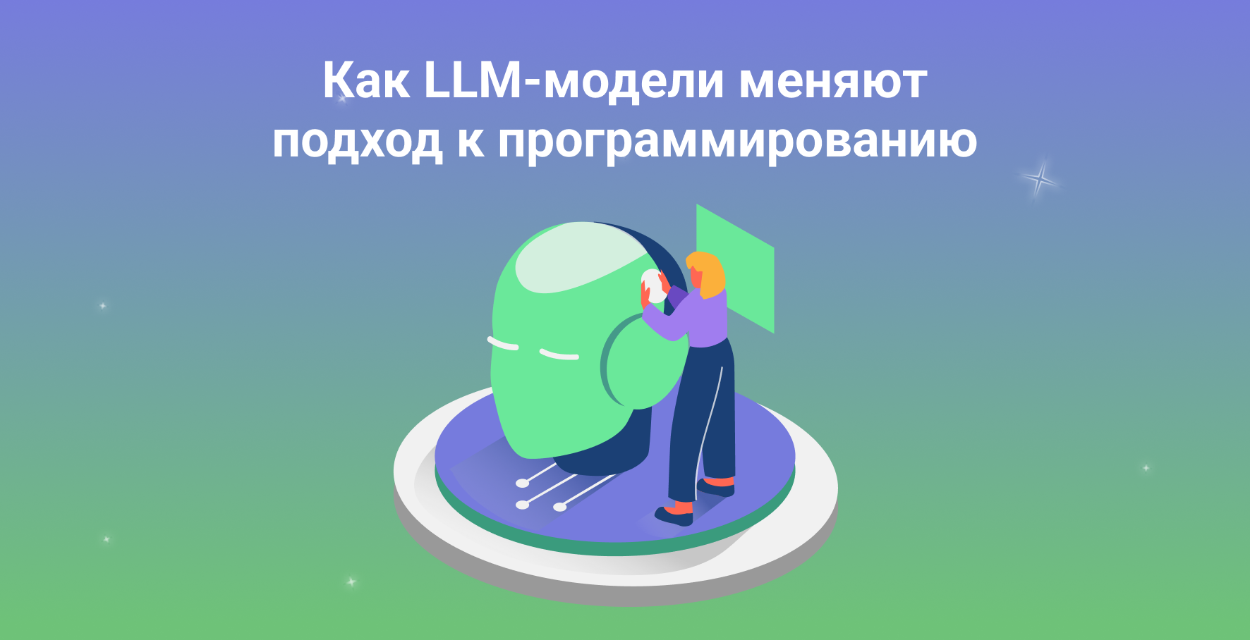 Как LLM-модели меняют подход к программированию