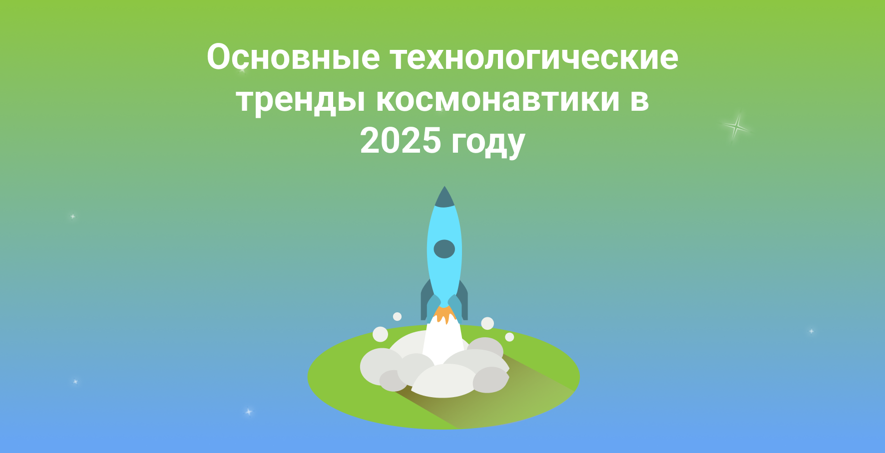 Основные технологические тренды космонавтики в 2025 году