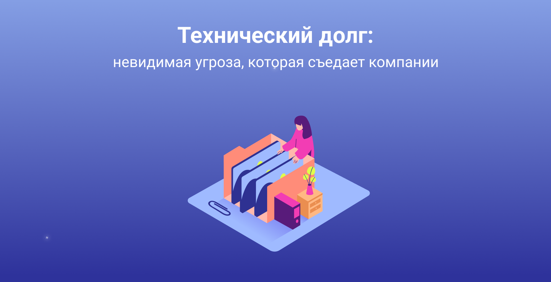 Технический долг: невидимая угроза, которая съедает компании
