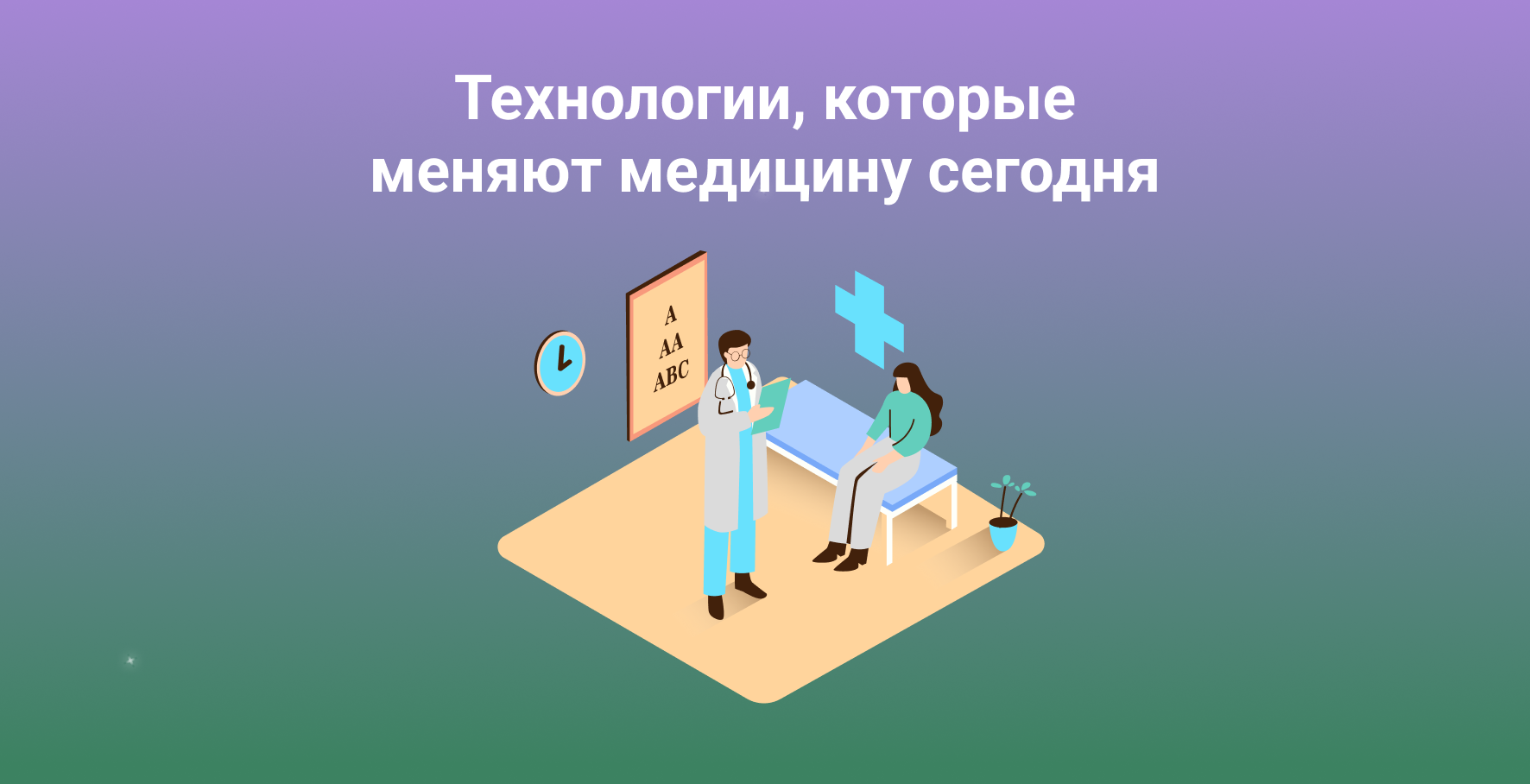 Технологии, которые меняют медицину сегодня